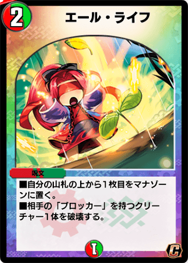 デュエプレ＿エール・ライフ