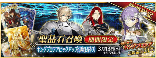 fgo-キングプロテアピックアップ