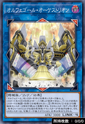 オルフェゴール・オーケストリオン