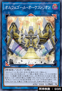 オルフェゴール・オーケストリオン