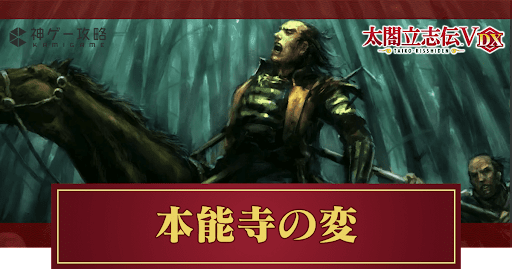 本能寺の変-発生条件