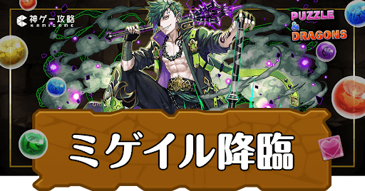 パズドラ-ミゲイル降臨