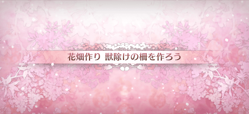 fgo-カルデアンフロラリア_花畑クエスト獣除けの柵を作ろう