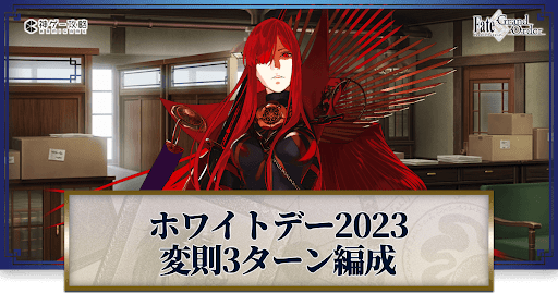 fgo-ホワイトデー2023