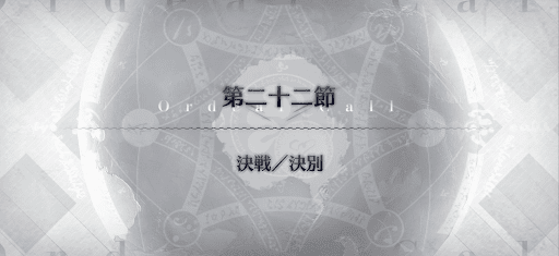 fgo-第22節_22節