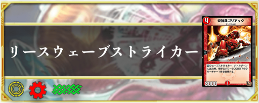 リースウェーブストライカー