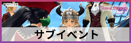 ベルセリアリマスター_サブイベント
