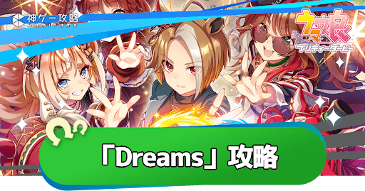 新シナリオ「Beyond Dreams」の攻略と最新情報