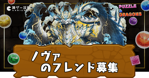 ノヴァ-フレンド募集