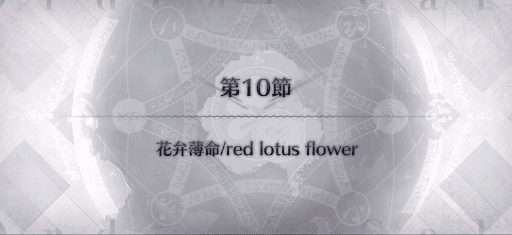 fgo-第10節_第10節