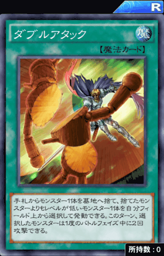 ダブルアタック