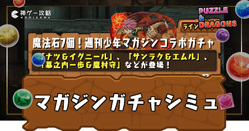 マガジンコラボガチャシミュレーター