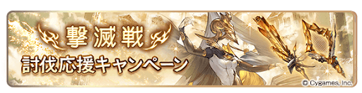 撃滅戦討伐応援キャンペーン