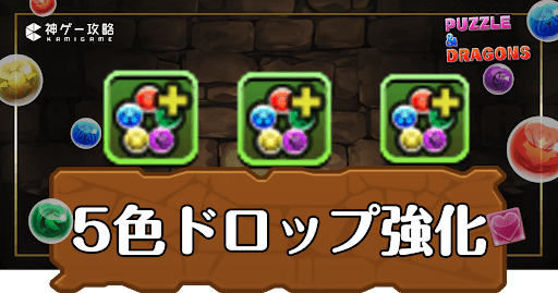 パズドラ-5色ドロップ強化