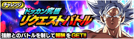 リクエストバトル