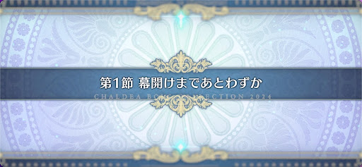 fgo-第1節_1節