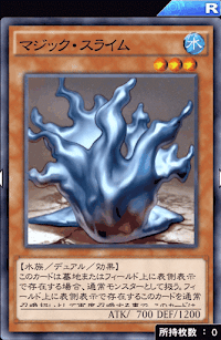 マジック・スライム