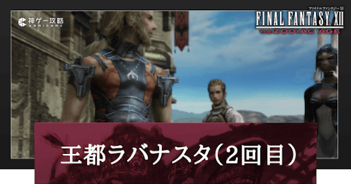 王都ラバナスタ（2回目）