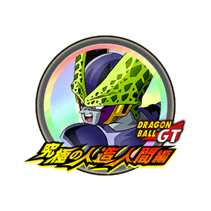 セル(完全体)(GT)