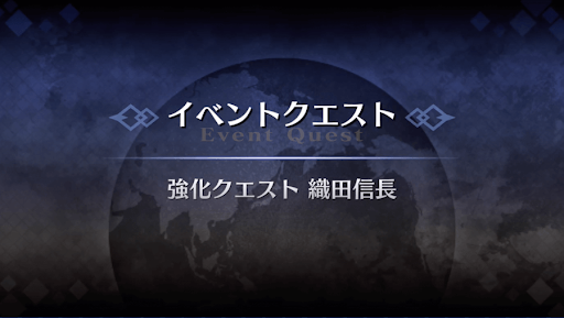 強化クエスト_織田信長（水着）強化クエスト１