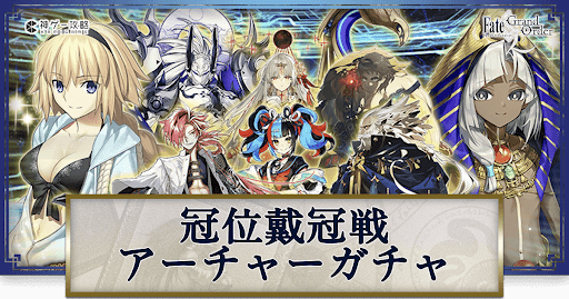 fgo-戴冠戦アーチャー