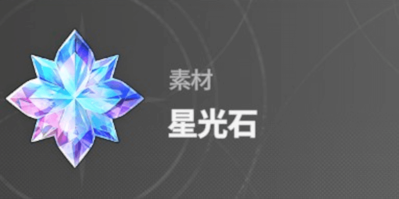 スターセイヴァー_星光石が入手できる