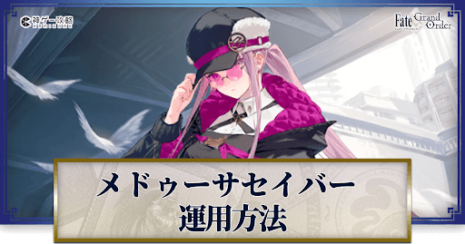 fgo-メドゥーサセイバーの運用方法とおすすめサーヴァント