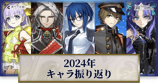 fgo-2024年振り返り