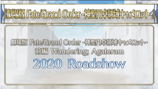 fgo-キャメロット公開情報