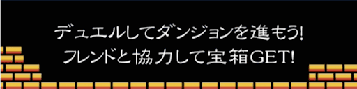 デュエルクエスト