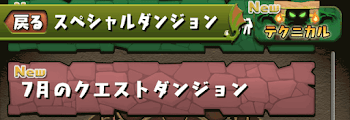 7月のクエストダンジョン