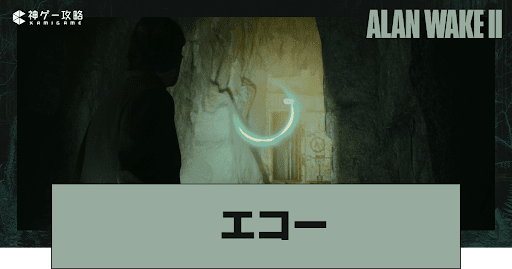 エコーの場所一覧