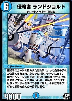 デュエプレ＿侵略者 ランドショルド