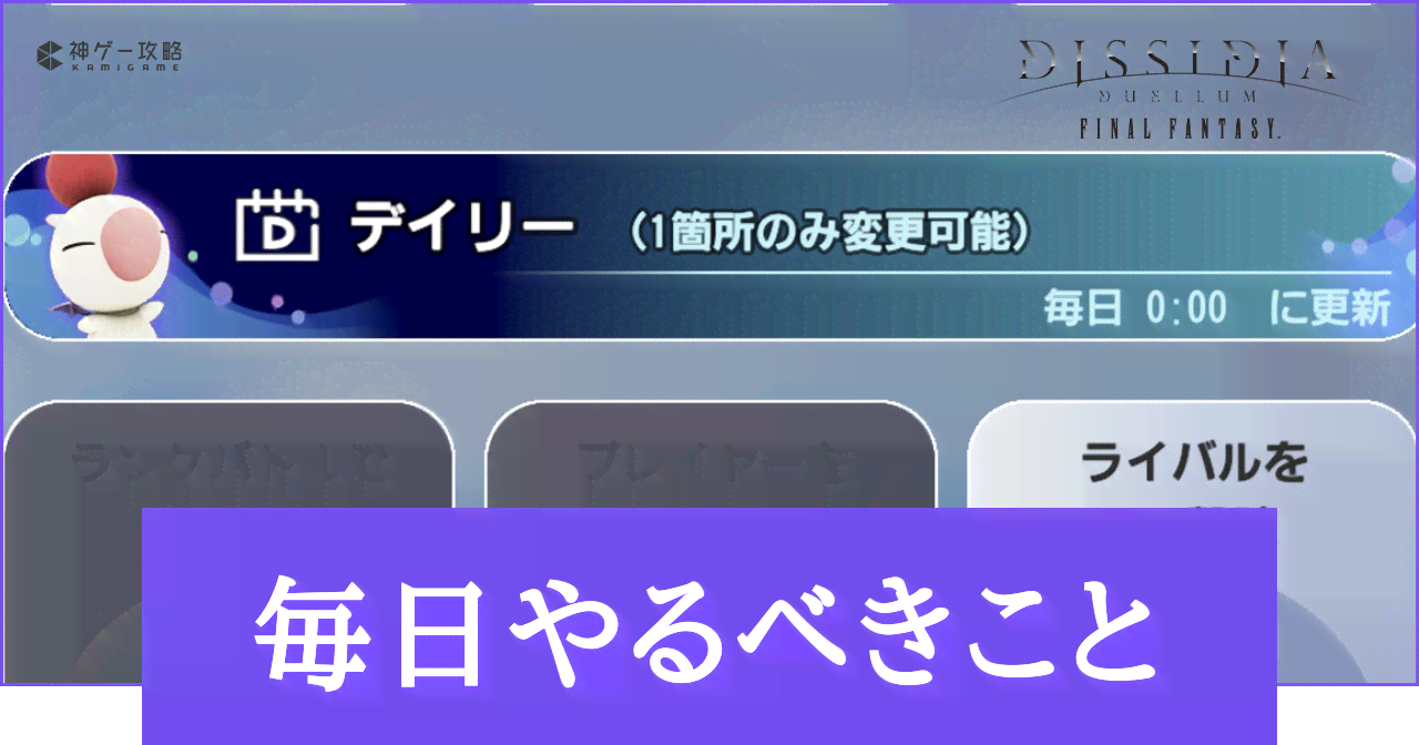【DDFF】毎日やるべきこと｜日課【ディシディアデュエルム】 - 神ゲー攻略