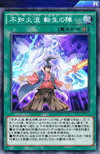 不知火流転生の陣