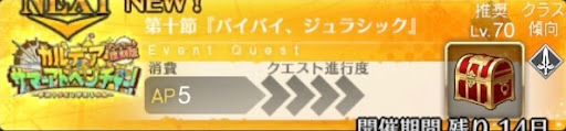 fgo-バナーバイバイ、ジュラシック