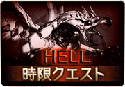 傭兵お仕事帖_HELL