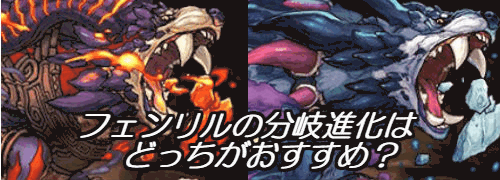 フェンリル分岐比較
