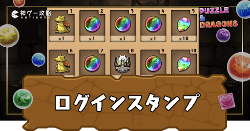 ログインスタンプ