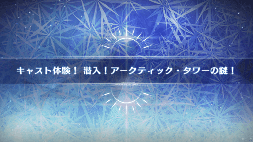 fgo-水着2022_キャスト体験！潜入！アークティックタワーの謎！