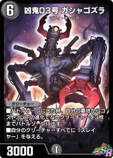 凶鬼03号ガシャゴズラ