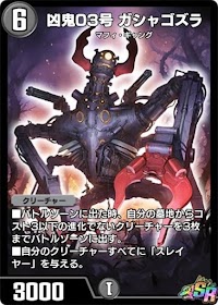 デュエプレ＿凶鬼03号 ガシャゴズラ