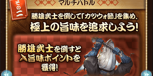 勝雄武士を討伐してカツウォ節を稼ぐ