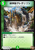 緑神龍グレガリゴン