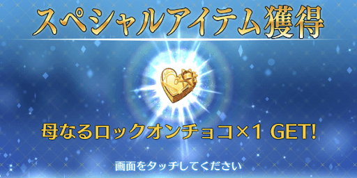 イベント開始時に入手