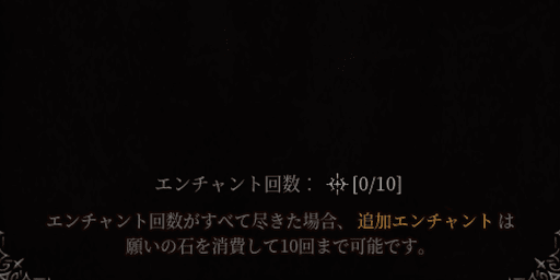 エンチャント回数