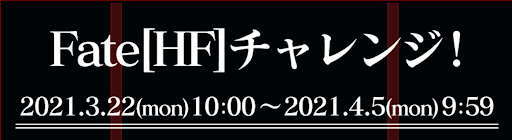 Fateチャレンジ