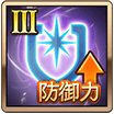防御力