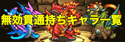 無効貫通持ちキャラ一覧