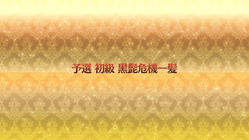 fgo-黒髭危機一髪_画面